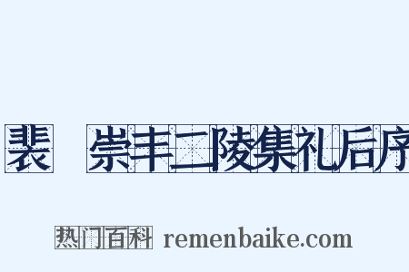 裴墐崇丰二陵集礼后序是什么意思的图片